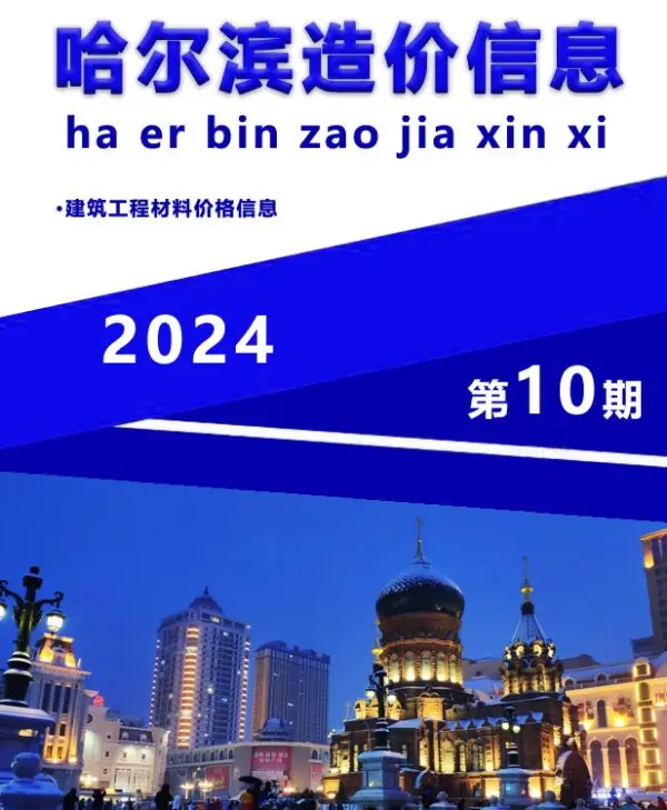 哈尔滨市2024年10月信息价PDF扫描件