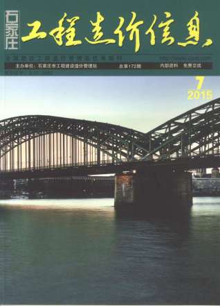 石家庄建设工程造价信息2015年7月