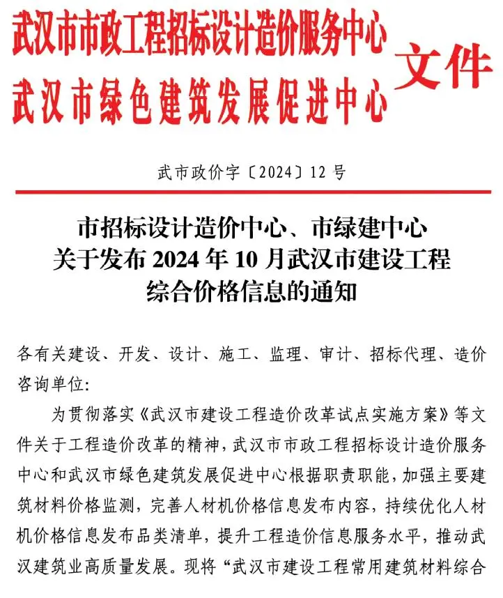 武汉市2024年10月造价信息PDF期刊