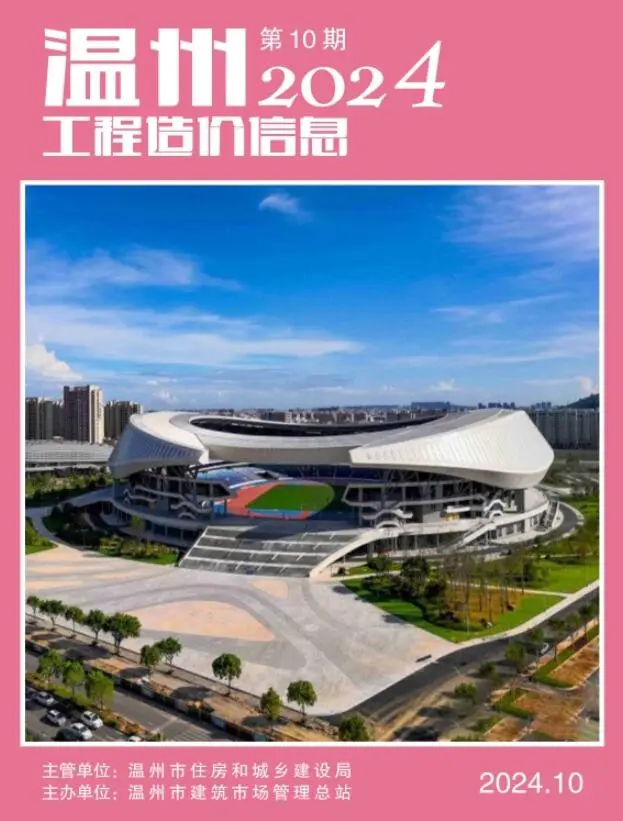 温州市2024年10月造价信息PDF期刊