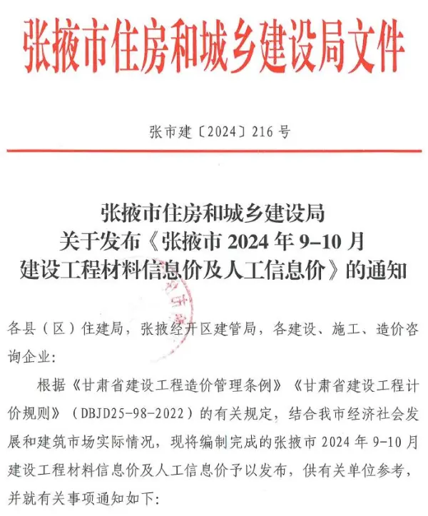 张掖2024年5期9、10月信息价PDF扫描件