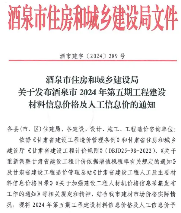 酒泉2024年5期9、10月信息价PDF扫描件