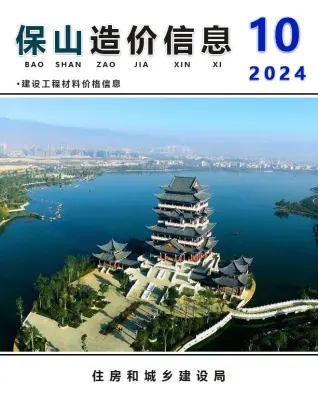2024年保山造价信息电子版