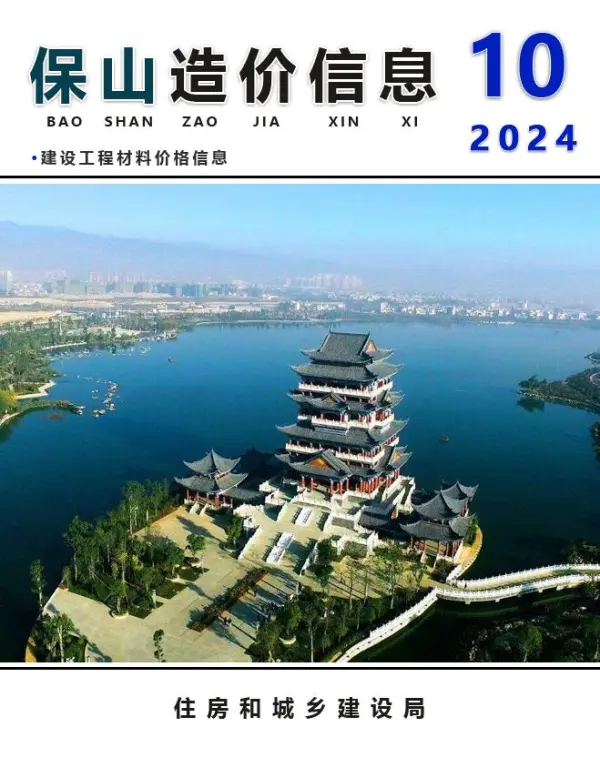 保山市2024年10月信息价PDF扫描件