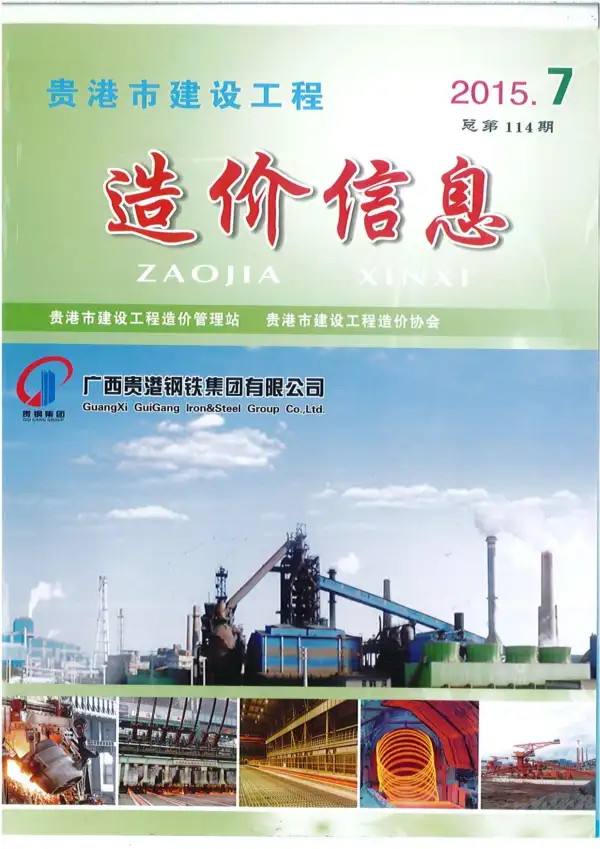 贵港市2015年7月信息价PDF扫描件