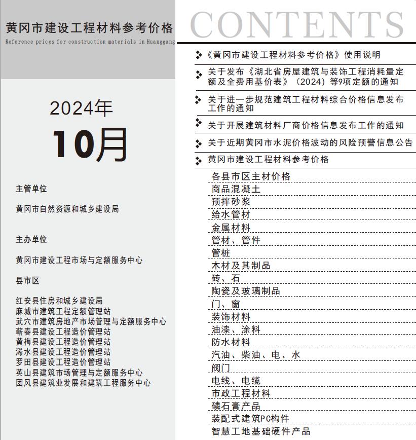 黄冈市2024年10月建材造价信息电子版