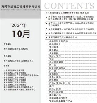 黄冈2024年10月信息价PDF电子版