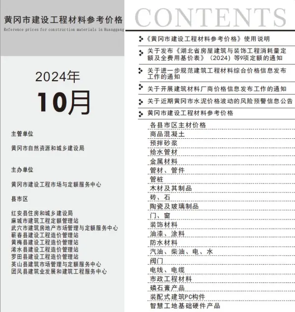 黄冈市2024年10月信息价PDF扫描件