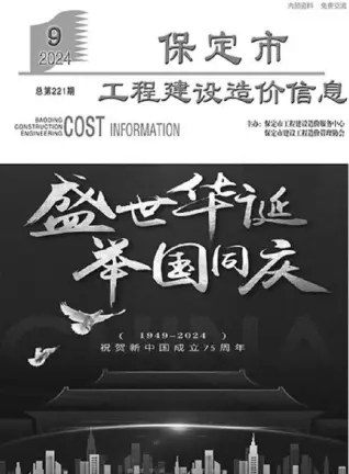 保定市2024年9月造价信息PDF期刊