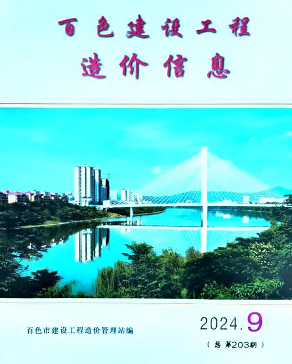 百色市2024年9月信息价PDF扫描件