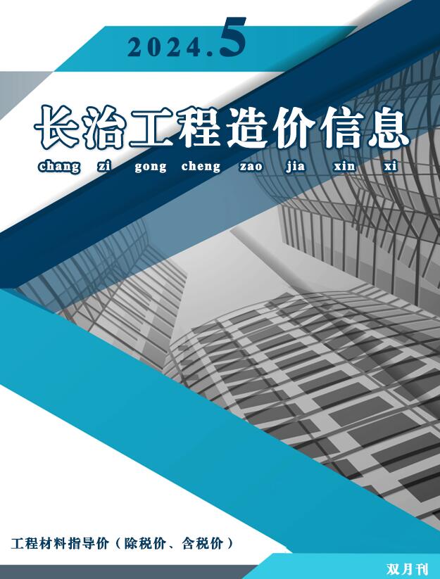 长治市2024年5期9、10月工程造价信息价电子版