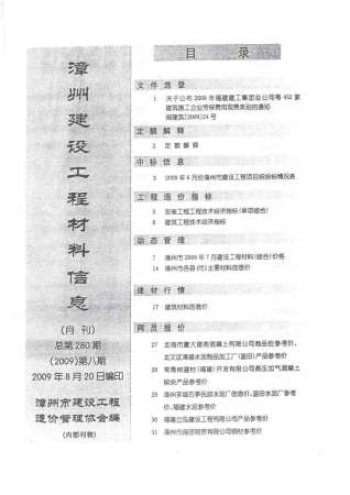漳州市2009年8月建设工程材料信息工程信息价电子版PDF