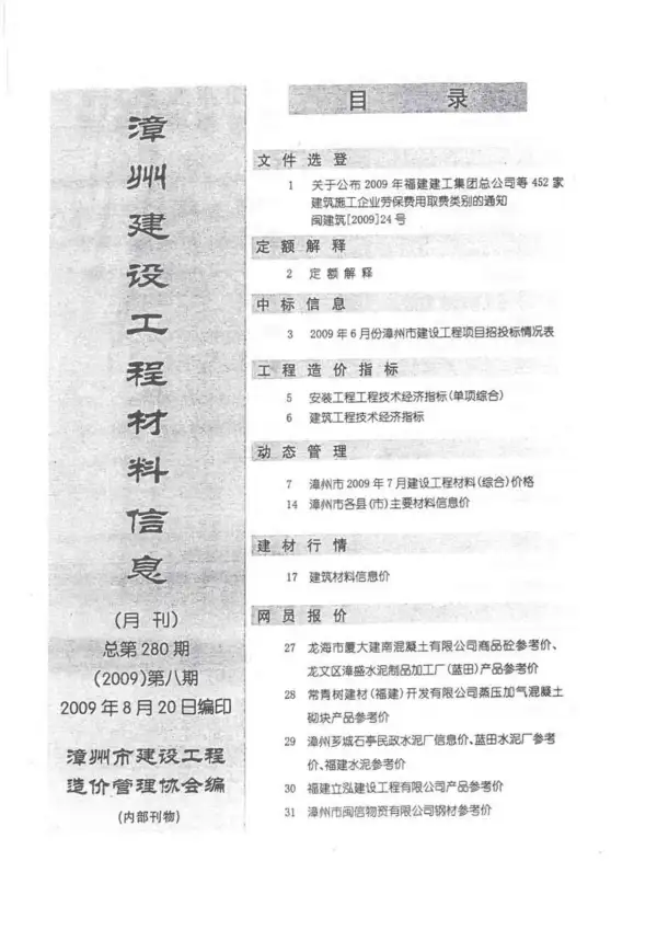漳州市2009年8月信息价PDF扫描件