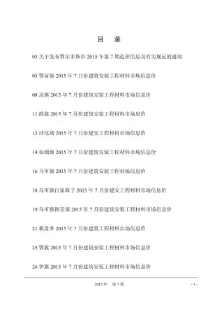 鄂尔多斯2015年7月造价信息