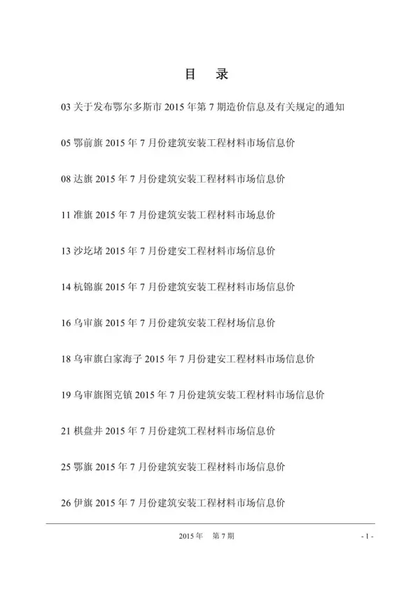 鄂尔多斯市2015年7月信息价PDF扫描件