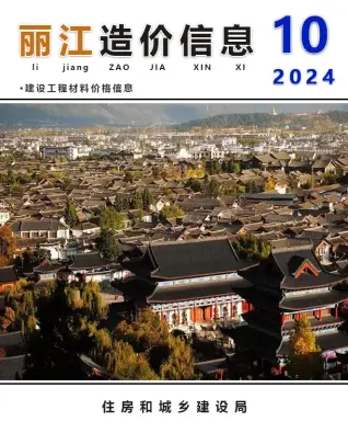 丽江2024年10月电子版造价信息