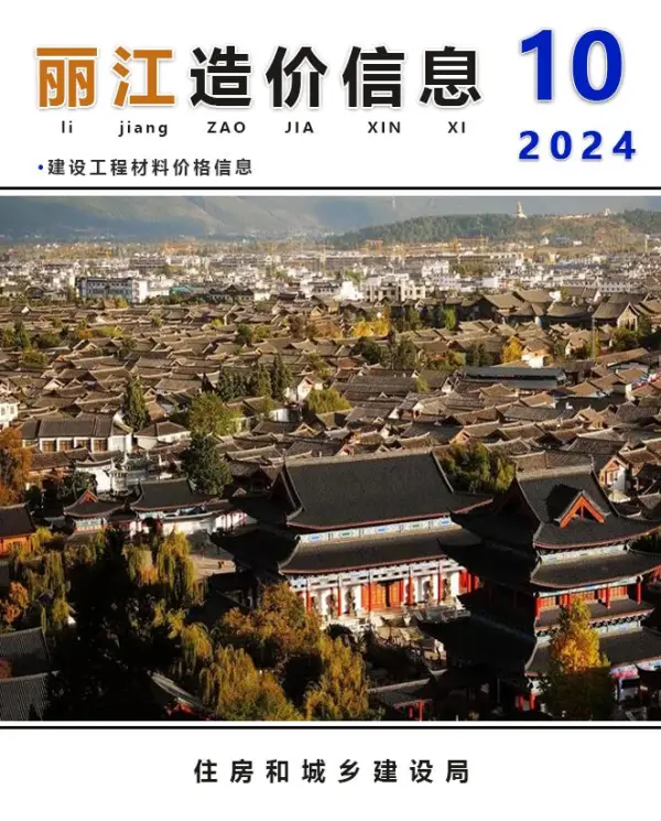 丽江市2024年10月信息价PDF扫描件