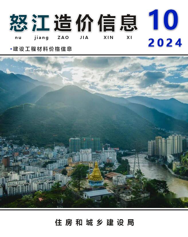 怒江州2024年10月信息价PDF扫描件