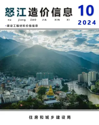 怒江州2024年10月造价信息