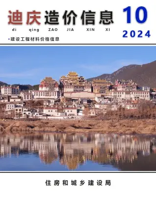 迪庆州2024年10月造价信息PDF期刊