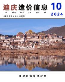 迪庆2024年10月造价信息电子版