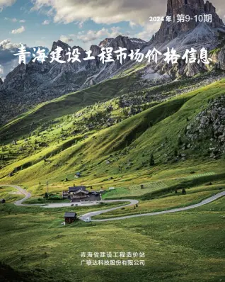 青海2024年10月造价信息