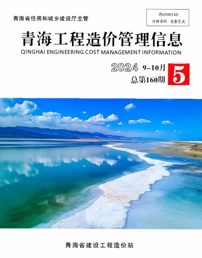 青海省2024年5期9、10月造价信息PDF期刊