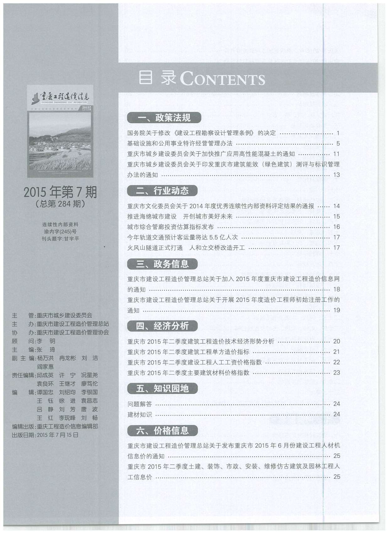 重庆市2015年7月工程造价依据