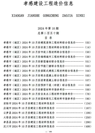 孝感2024年10月信息价PDF电子版