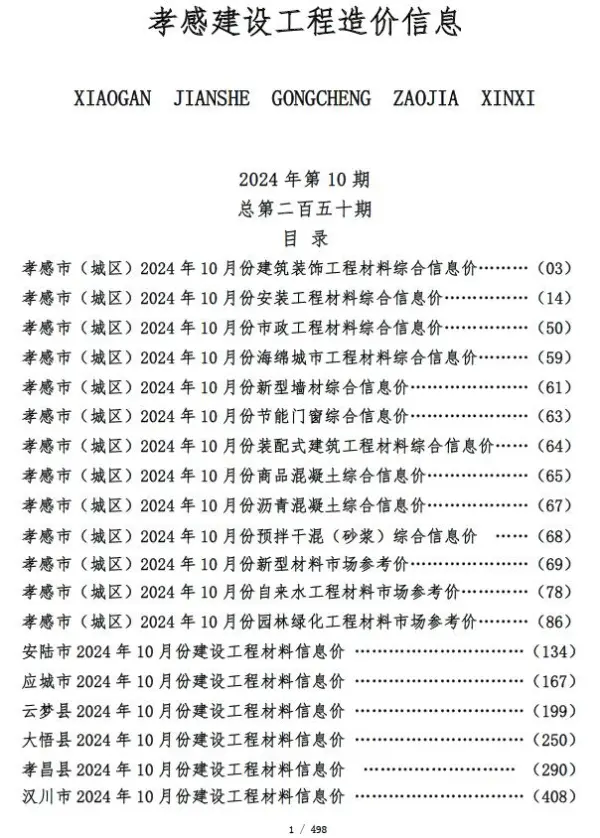 孝感市2024年10月信息价PDF扫描件