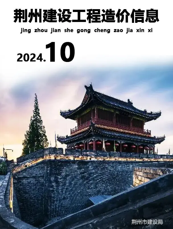 荆州市2024年10月造价信息PDF期刊