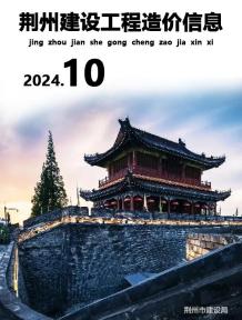 荆州2024年10月造价信息电子版