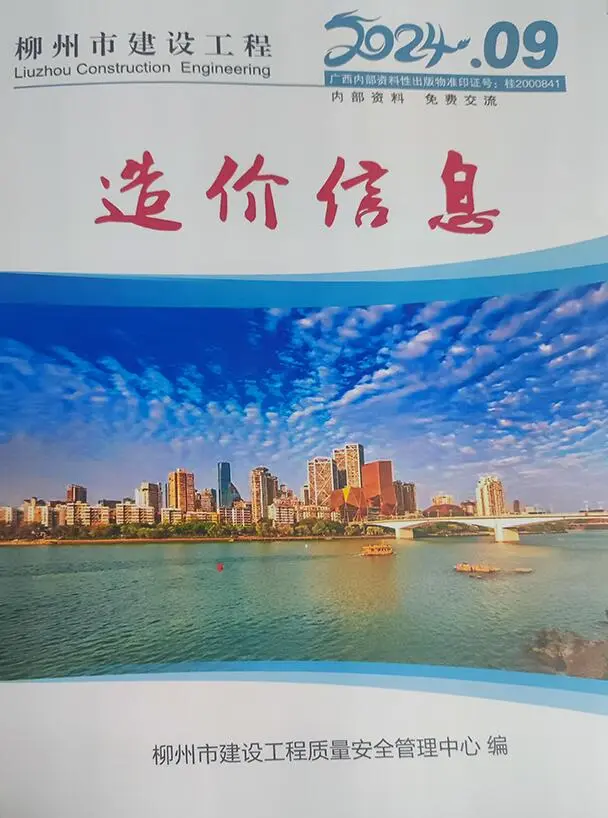 柳州市2024年9月造价信息PDF期刊
