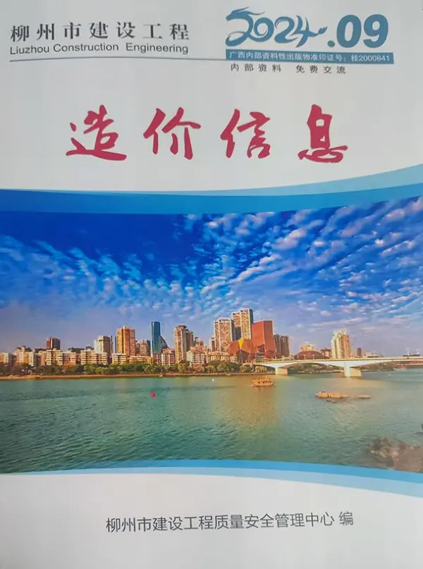 柳州市2024年9月信息价PDF扫描件