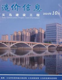 义乌2024年10月造价信息电子版