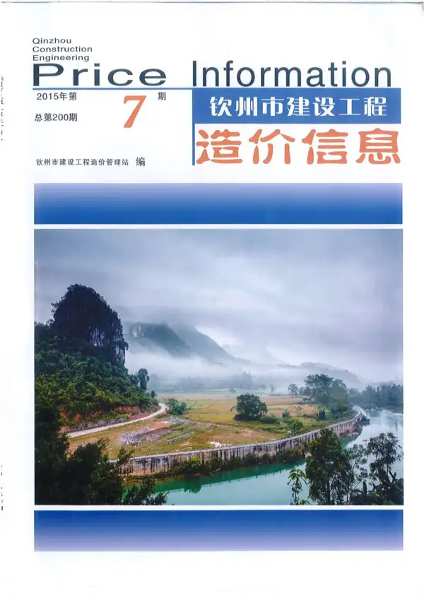钦州市2015年7月信息价PDF扫描件