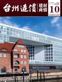 台州2024年10月建材商情电子版