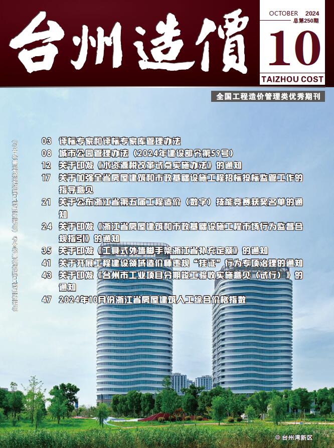 台州市2024年10月建设工程造价信息电子版