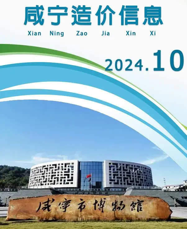 咸宁市2024年10月造价信息PDF期刊