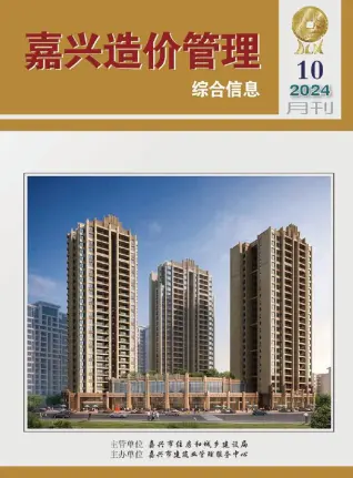 嘉兴市2024年10月造价信息PDF期刊