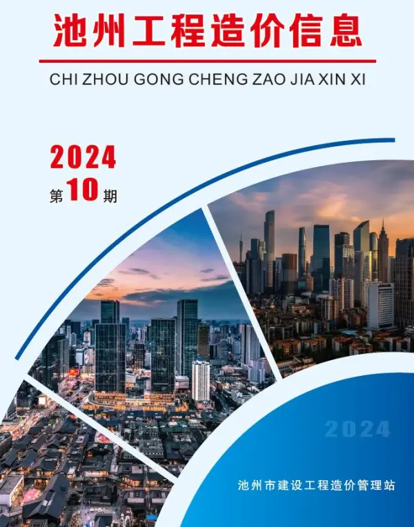 池州市2024年10月信息价PDF扫描件
