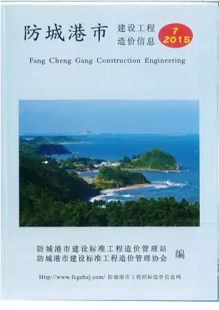 防城港市2015年7月造价信息PDF期刊