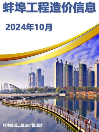 蚌埠市2024年10月造价信息PDF期刊