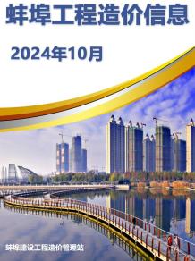 蚌埠2024年10月造价信息电子版