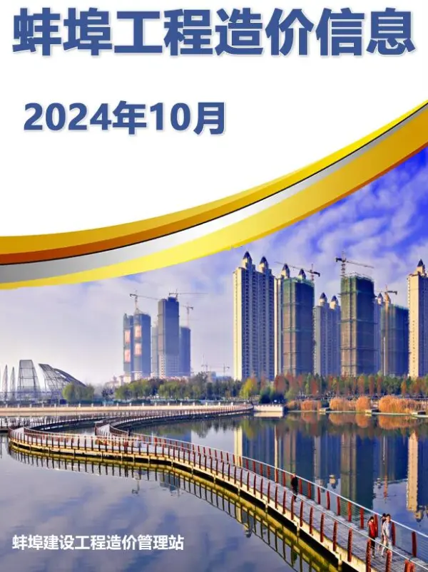 蚌埠市2024年10月信息价PDF扫描件