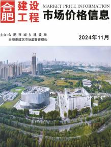 合肥2024年11月造价信息电子版