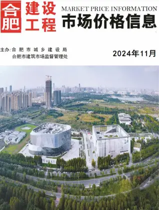 合肥市2024年11月电子版造价信息