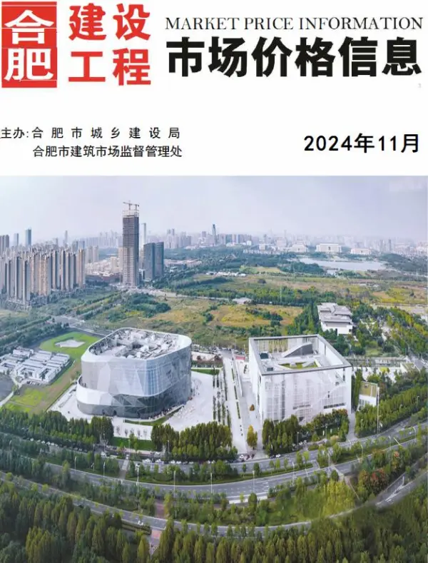 合肥市2024年11月信息价PDF扫描件