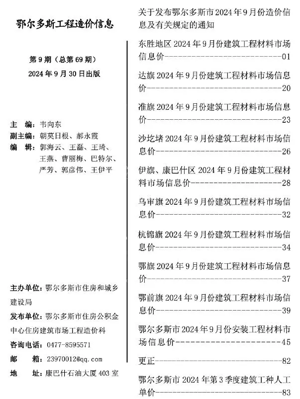 鄂尔多斯市2024年9月造价信息PDF期刊