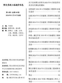 鄂尔多斯2024年9月造价信息电子版